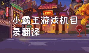 小霸王游戏机目录翻译