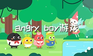 angry boy游戏（angry boyfriend游戏）