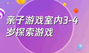 亲子游戏室内3-4岁探索游戏