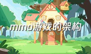 mmo游戏的架构