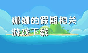 娜娜的假期相关游戏下载