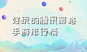 好玩的腾讯策略手游排行榜