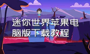 迷你世界苹果电脑版下载教程（迷你世界官方版怎么下载苹果）