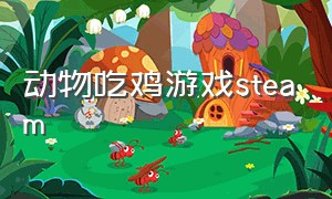 动物吃鸡游戏steam