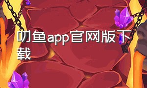 叨鱼app官网版下载