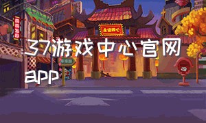 37游戏中心官网app