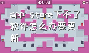 app store下不了软件怎么办要更新