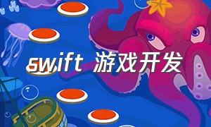 swift 游戏开发