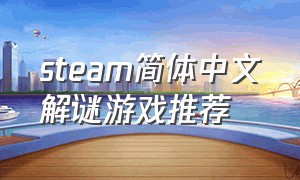steam简体中文解谜游戏推荐