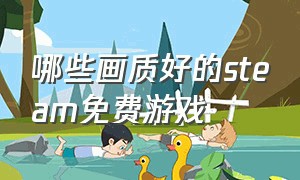 哪些画质好的steam免费游戏