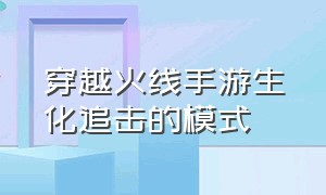 穿越火线手游生化追击的模式