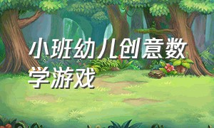 小班幼儿创意数学游戏