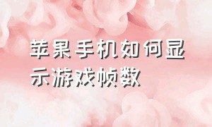 苹果手机如何显示游戏帧数