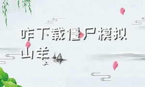 咋下载僵尸模拟山羊