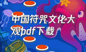 中国符咒文化大观pdf下载