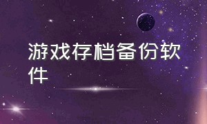 游戏存档备份软件