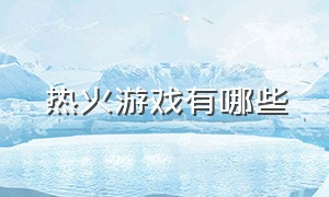 热火游戏有哪些