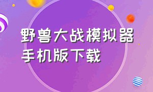 野兽大战模拟器手机版下载