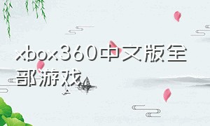 xbox360中文版全部游戏