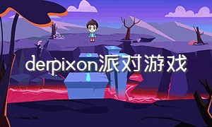 derpixon派对游戏