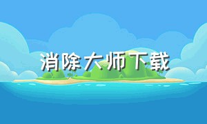 消除大师下载