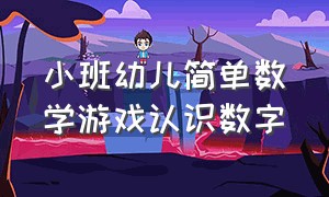 小班幼儿简单数学游戏认识数字