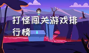 打怪闯关游戏排行榜