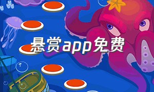 悬赏app免费（悬赏app下载入口）