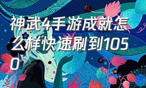 神武4手游成就怎么样快速刷到1050