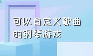 可以自定义歌曲的钢琴游戏