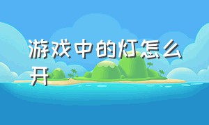 游戏中的灯怎么开