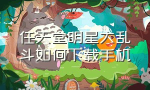 任天堂明星大乱斗如何下载手机