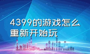 4399的游戏怎么重新开始玩