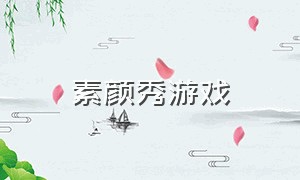 素颜秀游戏