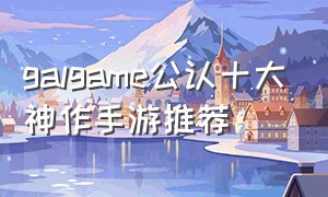 galgame公认十大神作手游推荐