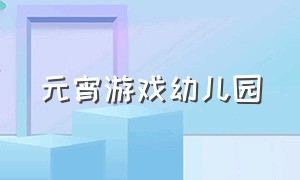 元宵游戏幼儿园（元宵小游戏幼儿园）