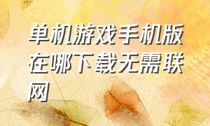 单机游戏手机版在哪下载无需联网