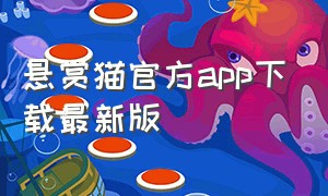 悬赏猫官方app下载最新版