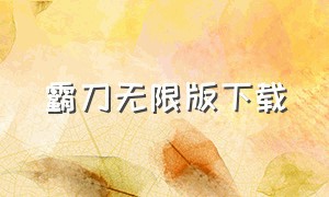 霸刀无限版下载