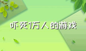 吓死1万人的游戏