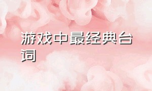 游戏中最经典台词