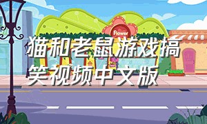 猫和老鼠游戏搞笑视频中文版