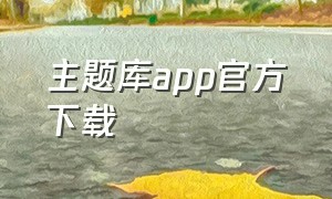 主题库app官方下载