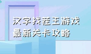 汉字找茬王游戏最新关卡攻略