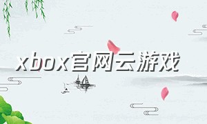 xbox官网云游戏