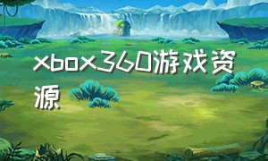 xbox360游戏资源（xbox360免费游戏资源）