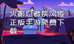 火影忍者疾风传正版手游免费下载