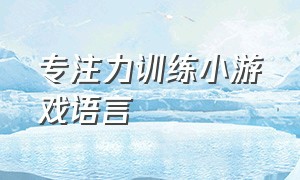 专注力训练小游戏语言