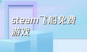 steam飞船免费游戏