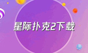 星际扑克2下载